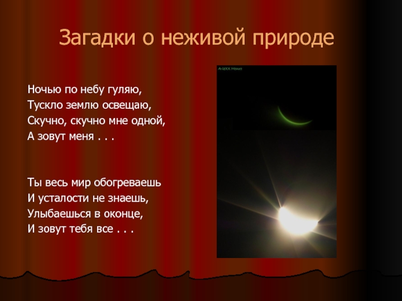 Усталое солнце по небу гуляет. Загадка про ночь. Ночные загадки. Одна загадка о громе. 10 Загадок о громе.