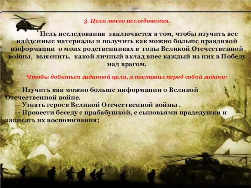 Цели три дня. Цель исследования о участнике войны. Цели исследования о герое. 3 Цели.