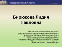 Бирюкова Лидия Павловна