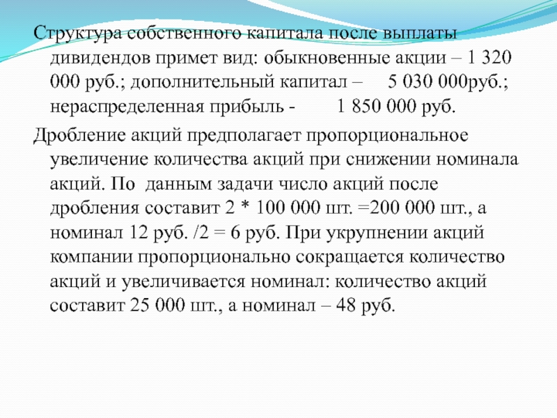 Дивиденды срок выплаты после решения. Дивиденды на акции после выплаты. Дробление акций, выплата дивидендов акциями это. Собственный капитал выплачены дивиденды. Методы дробления акций.