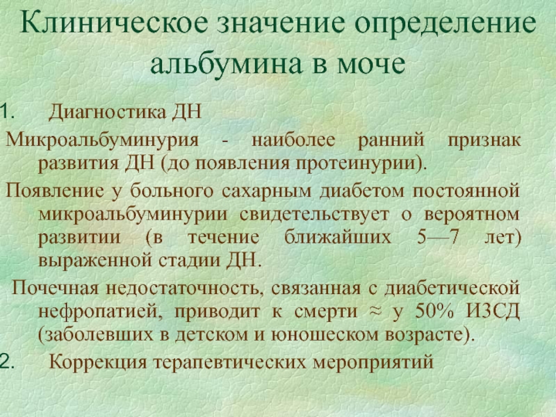 Микроальбумин в моче повышен причины