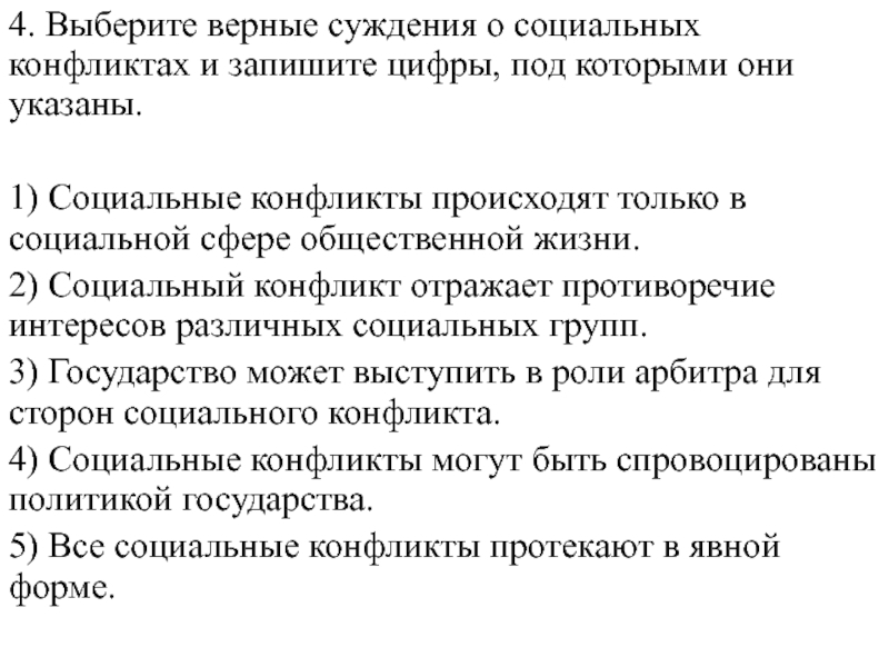 Выберите верные суждения о социальных конфликтах