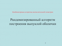 Комбинаторные алгоритмы вычислительной геометрии Рандомизированный алгоритм построения выпуклой оболочки