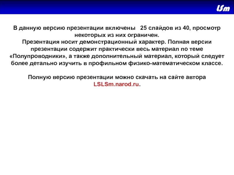 Данная версия. Демонстрационный характер. Презентация по теме полупроводники 5 слайдов открыть тему. Презентация по теме полупроводники 5 слайдов студента вывод. Полная версия презентации с 3.