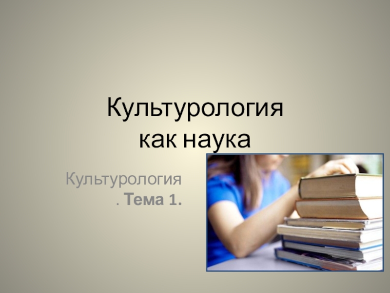 Презентация Культурология как наука