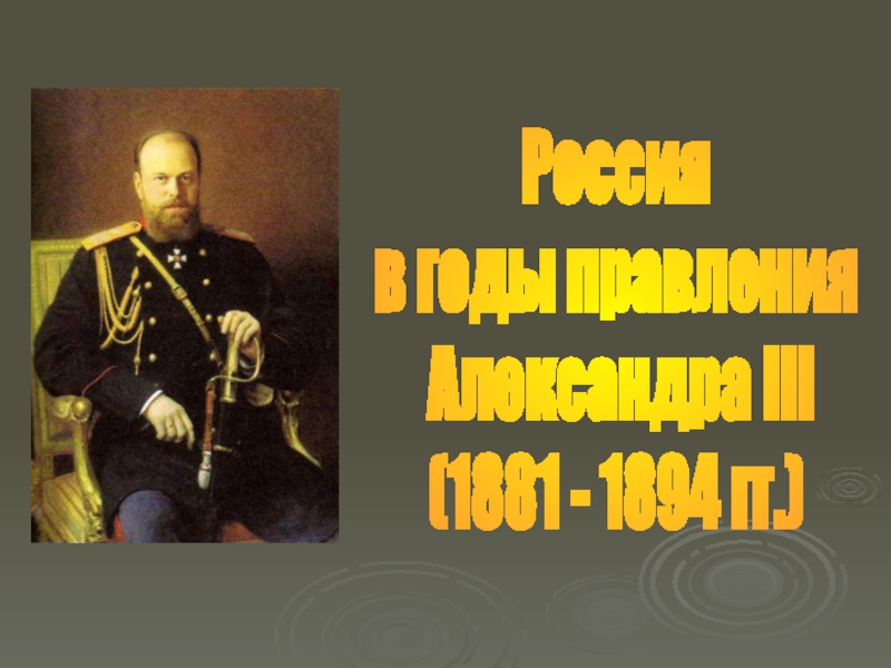 Россия
в годы правления
Александра III
(1881 - 1894 гг.)