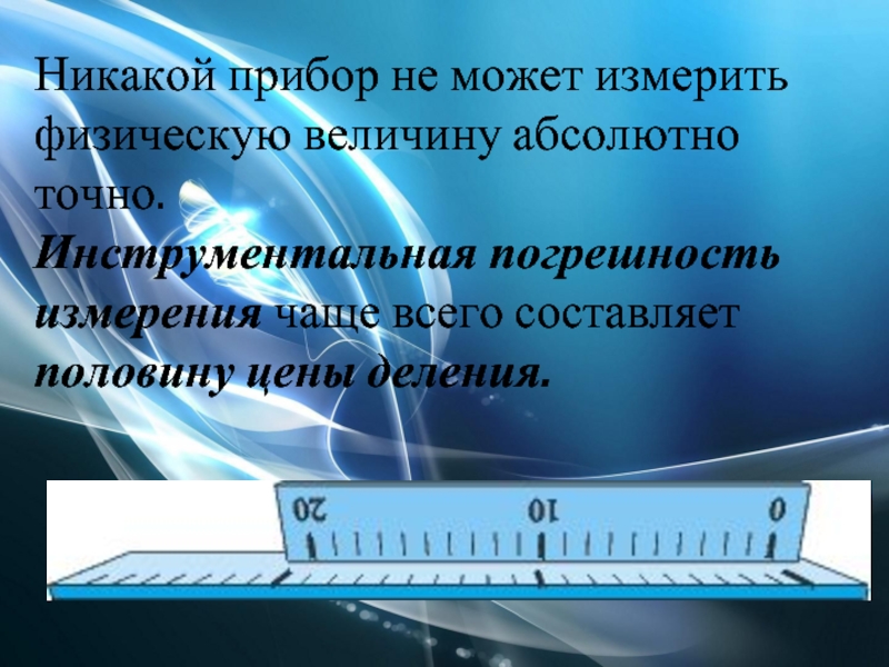 Абсолютно точный ответ. Измерить физическую величину это. Инструментальная погрешность. Инструментальная погрешность измерения. Существуют приборы которые точно измеряют физическую величину?.