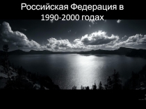 Российская Федерация в 1990-2000 годах