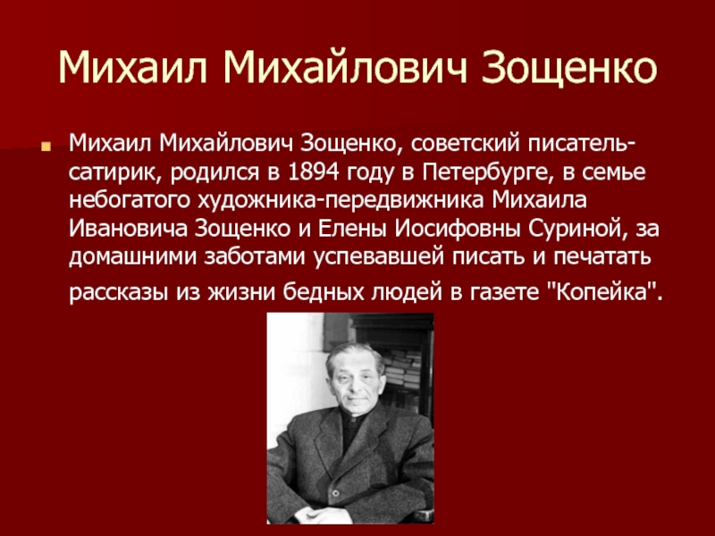 Михаил Михайлович ЗощенкоМихаил Михайлович Зощенко, советский писатель-сатирик, родился в 1894 году в Петербурге, в семье небогатого художника-передвижника