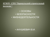 КГБОУ СПО “ Барнаульский строительный колледж “