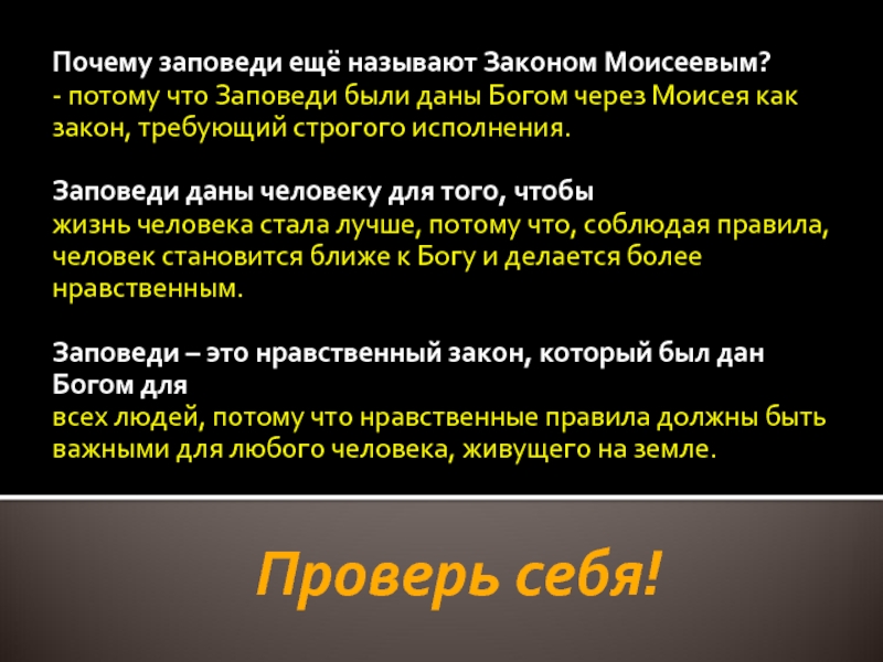 Назови заповеди. Заповеди Моисея. Почему заповеди ещё называют законом Моисеевым. Декалог Моисея 10 заповедей. Заповеди данные Моисею.