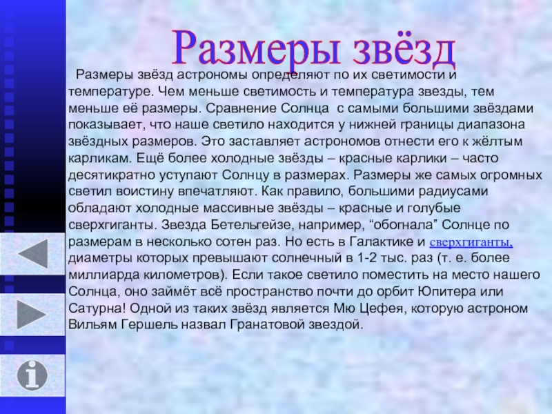 Размеры звезд. Как определить размер звезды. Сообщение о размерах звезд. Чем меньше температура звезды, тем ... Светимость.