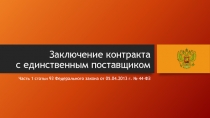 Заключение контракта с единственным поставщиком