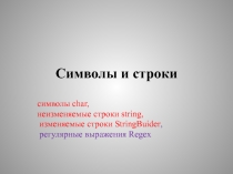 Символы и строки