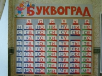 Урок обучения грамоте