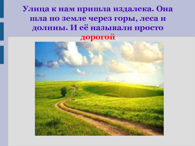 Приходить далекий. Приехать издалека. Любить родину издалека. К нам пришла издалека. Родину лучше любить издалека.