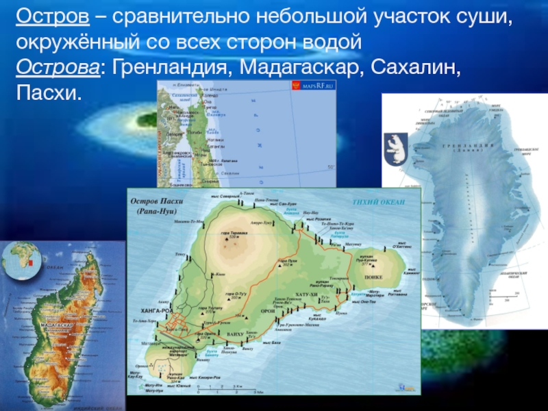 Суши со всех сторон окруженный водой. Сравнительно небольшой участок суши, окруженный со всех сторон водой. Острова Гренландия Мадагаскар. Сравнительно небольшие участки суши это. Острова Гренландия Мадагаскар Сахалин.
