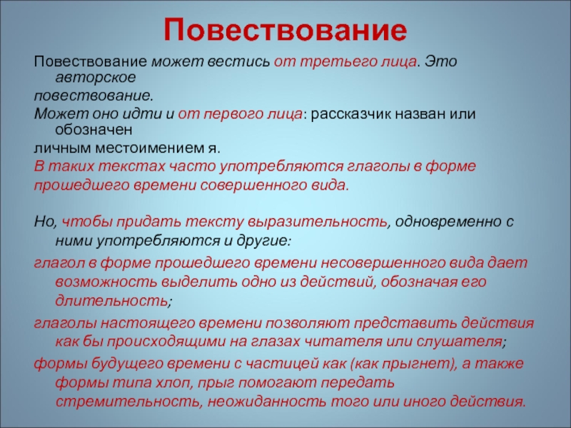 Л повествования