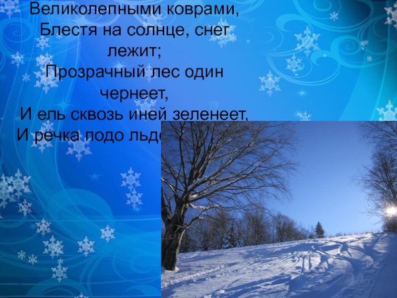Снег еще лежал сугробами в глубоких. Под голубыми небесами великолепными коврами блестя на солнце. Великолепными коврами блестя на солнце. Блестя на солнце снег. Пож голубыми небесам и.
