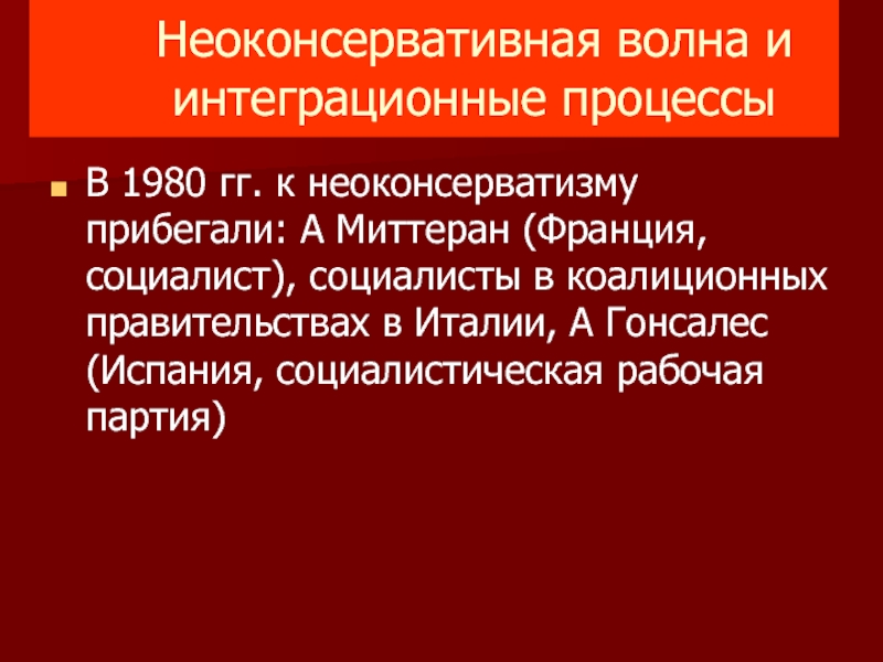 Неоконсервативная революция 1980 х гг презентация 11 класс