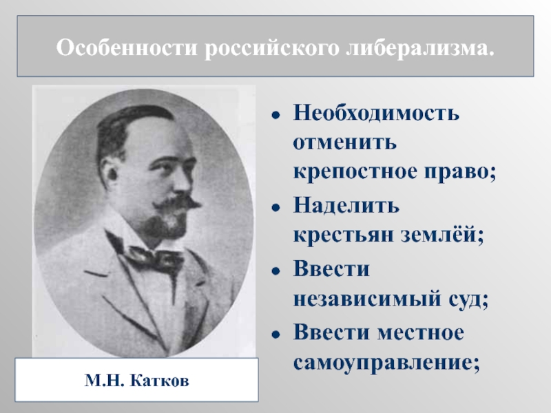 Катков. Особенности либерализма. Особенности российского либерализма. Специфика российского либерализма. Особенности либералов.