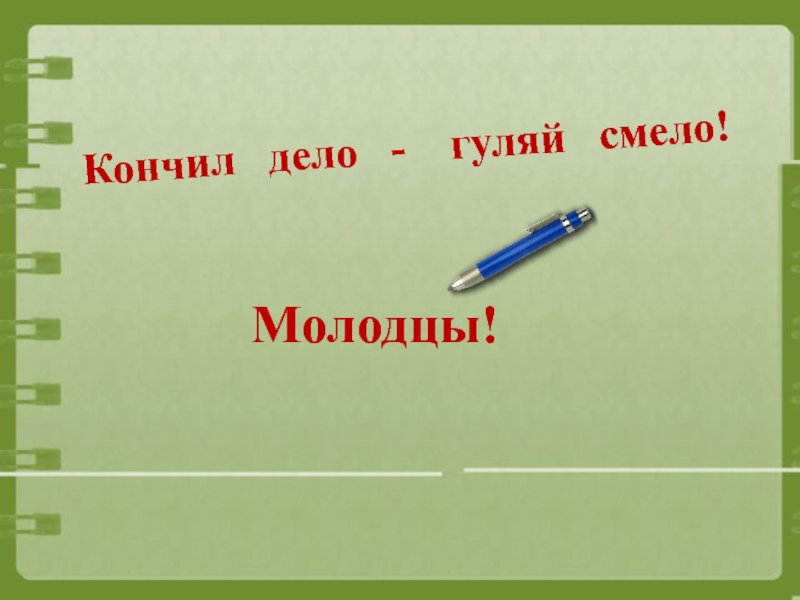 Картинка к пословице сделал дело гуляй смело