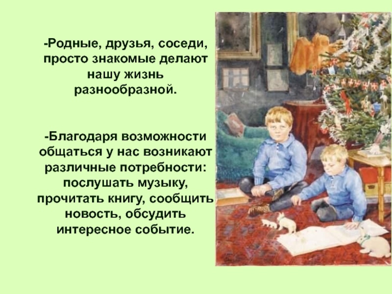 Благодаря возможности. Родные друзья. Соседи друзья. Мы соседи мы друзья.