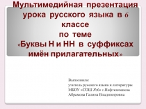 Буквы Н и НН в суффиксах имён прилагательных