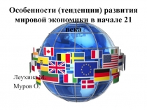 Особенности (тенденции) развития мировой экономики в начале 21 века
