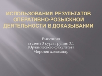 Использование в доказывании результатов