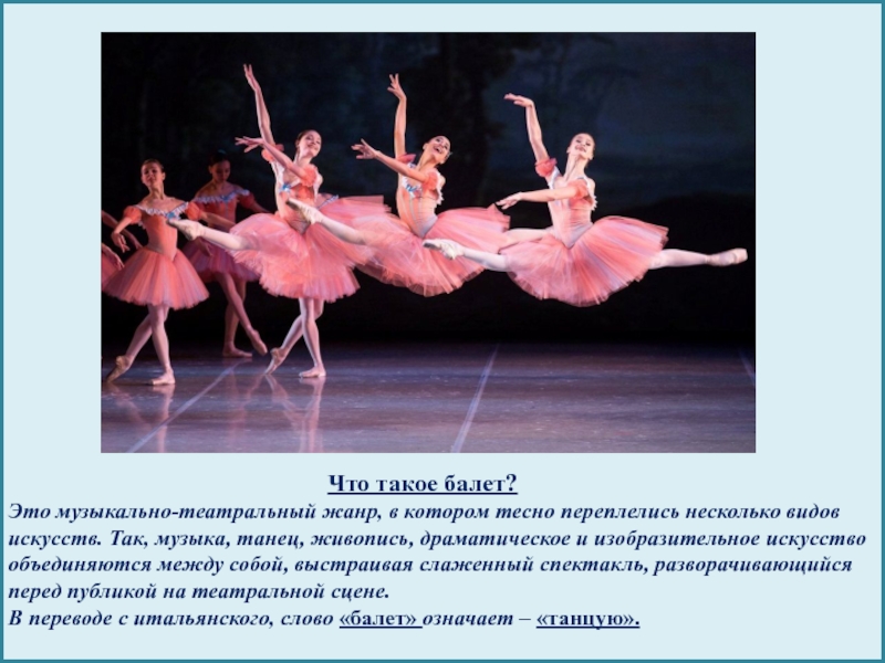 Балет 1 класс урок музыки конспект урока. Информация о балете. Понятие балет. Краткая информация о балете. Балет это определение.