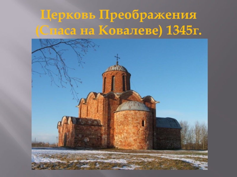 Церковь Преображения  (Спаса на Ковалеве) 1345г.