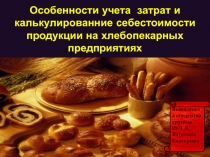 Особенности учета затрат и калькулированние себестоимости продукции на хлебопекарных предприятиях