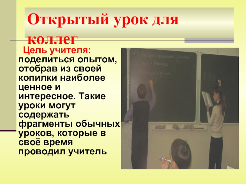 Виды открытых уроков. Открытый урок. Открытый урок картинка. Как провести открытый урок. Открытые уроки картинки.