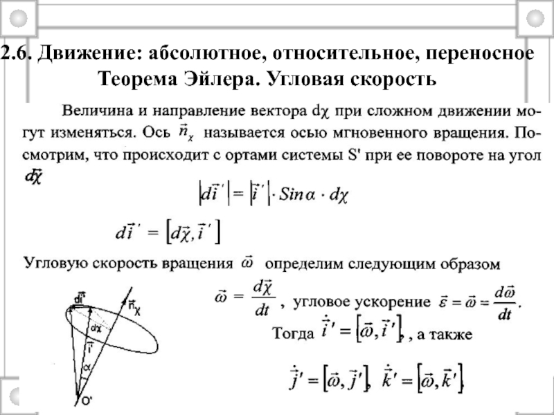 Абсолютное движение. Угловая скорость механика теоретическая механика. Угловое ускорение теоретическая механика. Теоретическая механика угловая скорость и угловое ускорение. Переносная скорость формула термех.