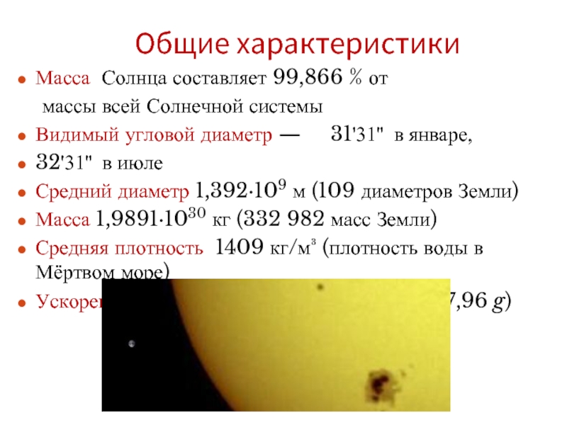 Масса солнца равна 2. Вес солнечной системы вес солнца. Масса солнца от всей массы солнечной системы составляет. 99% Массы солнечной системы составляет масса солнца. Видимый угловой диаметр солнца.