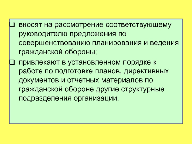 Внести предложение