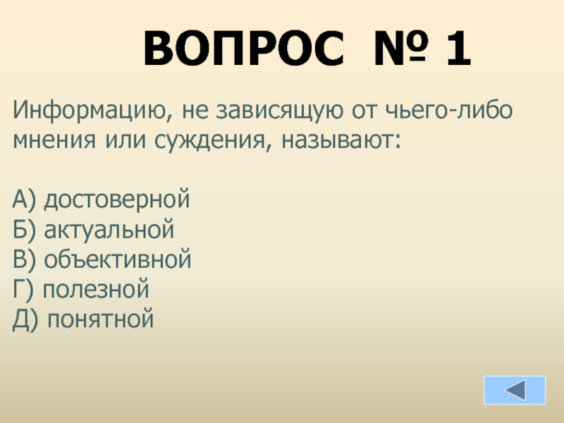 Чьей либо. Информацию не зависящую от чьего-либо мнения называют. Информация не зависящая от чьего-либо мнения суждения называется. Информацию не зависящую от чьего-либо мнения или суждения. Информация не зависит от чьего либо мнения это.