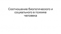 Соотношение биологического и социального в психике человека