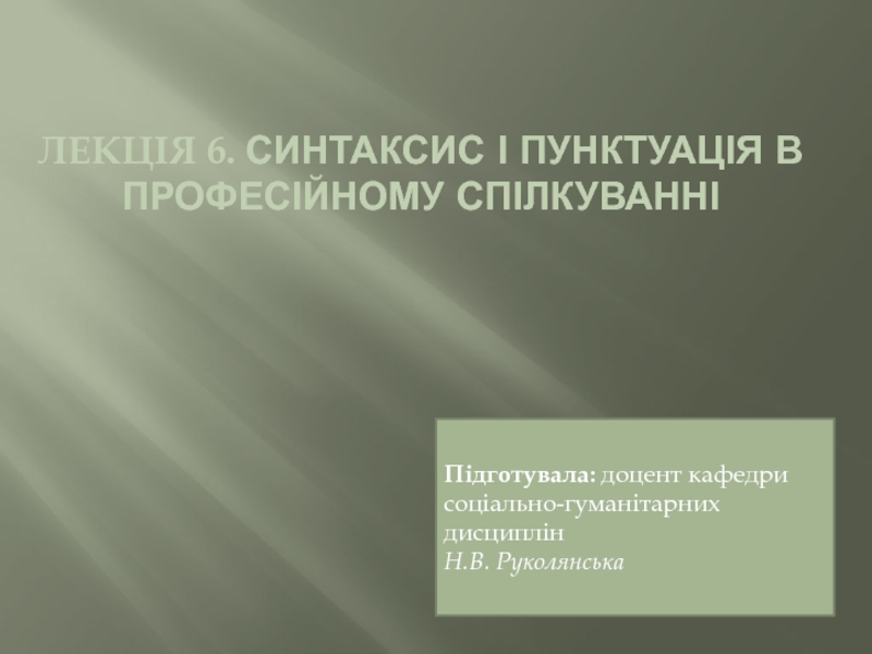 СИНТАКСИС І ПУНКТУАЦІЯ В ПРОФЕСІЙНОМУ СПІЛКУВАННІ