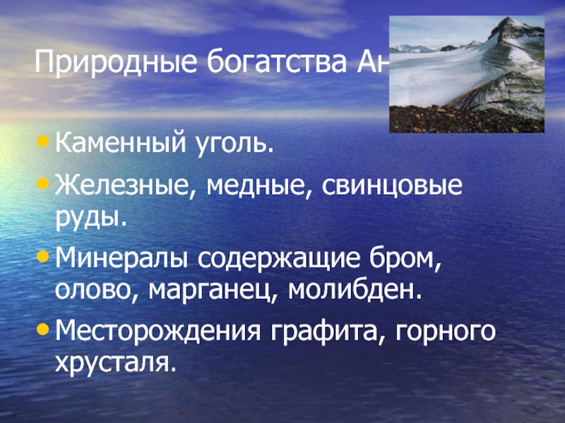 Антарктида ископаемые. Природные ресурсы Антарктиды. Природа ресурсы антлактический. Природные ресурсы материка Антарктида. Практическое использование природных ресурсов Антарктиды.