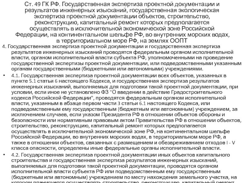 Экспертиза проектной документации и результатов инженерных изысканий. Госэкспертиза строительной документации. Экспертиза проектной документации результат. Государственная экспертиза инженерных изысканий. Экспертизе проектная документация на объект строительства..