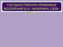 ГОСУДАРСТВЕННО-ПРАВОВЫЕ ВОЗЗРЕНИЯ Б.Н. ЧИЧЕРИНА (1828– 1904 гг.)
Докукина