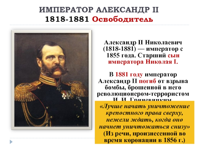 ИМПЕРАТОР АЛЕКСАНДР II  1818-1881 Освободитель  Александр II Николаевич (1818-1881) — император с 1855 года. Старший сын императора Николая