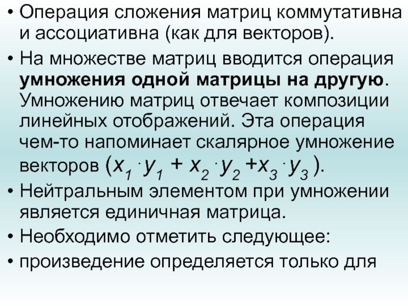 Операция умножения. Операция умножения матриц коммутативна. Операция сложения матриц коммутативна.. Операция умножения множеств. Операция умножения матриц определена.