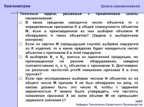 УрФУ
Кафедра Технологии Сварочного Производства
Квалиметрия
Шкала