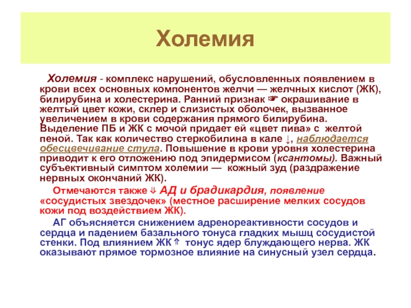 Комплекс нарушений. Холемия. Холемия симптомы. Холемия этиология. Симптомы синдрома холемии.