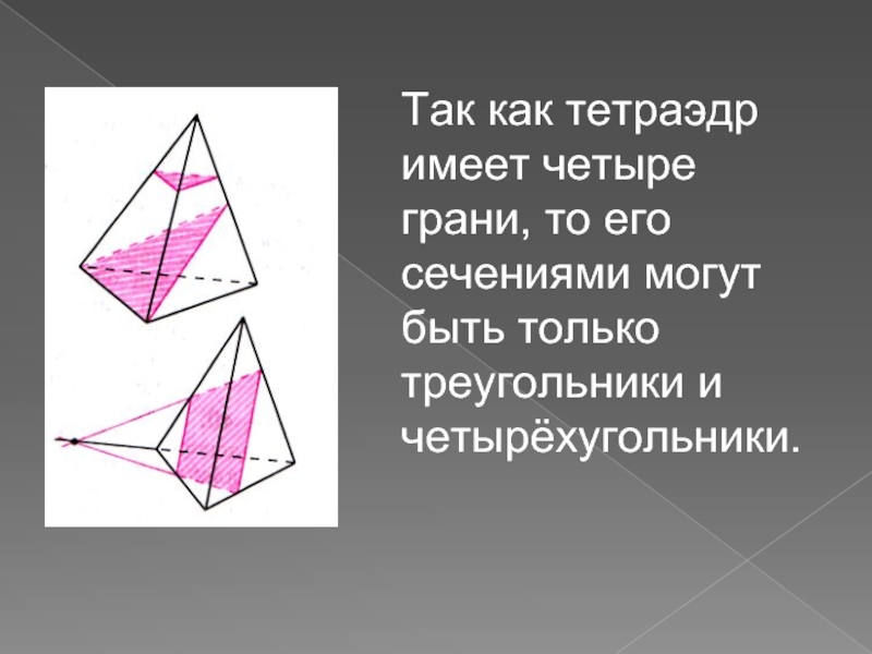 Четыре грани. Тетраэдр имеет четыре грани. Как собрать треугольник с четырьмя на одной грани. Гетледер имеет четыре грани.