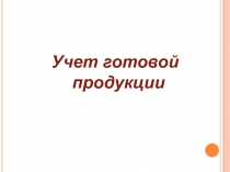 Учет готовой продукции