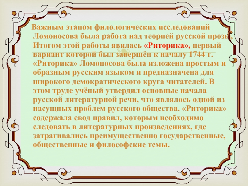 Важным этапом филологических исследований Ломоносова была работа над теорией русской прозы, Итогом этой работы явилась